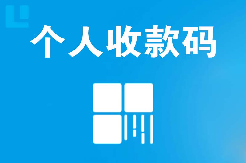 丰满拉卡拉个人收款码