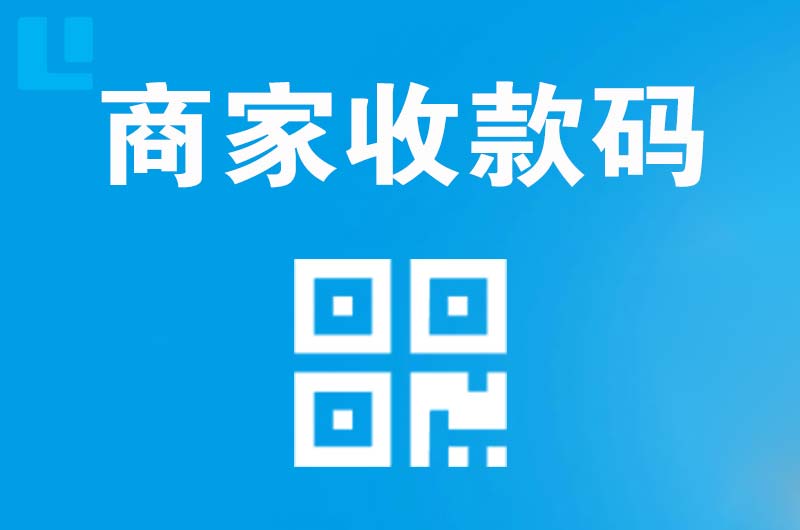 丰满拉卡拉商家收款码