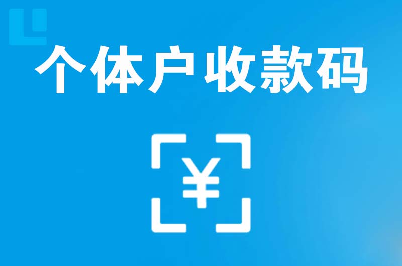 丰满拉卡拉个体户收款码